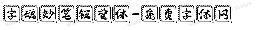 字魂妙笔钰莹体字体转换