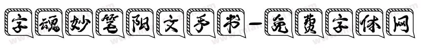 字魂妙笔阳文手书字体转换