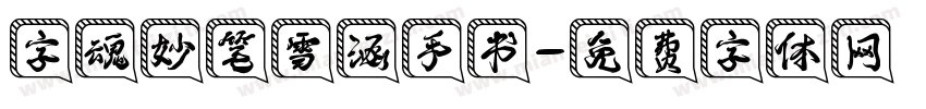 字魂妙笔雪涵手书字体转换