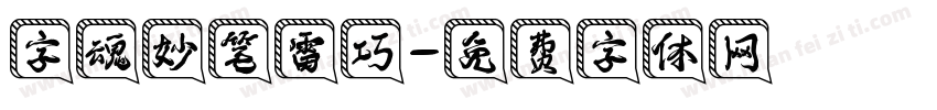 字魂妙笔雷巧字体转换