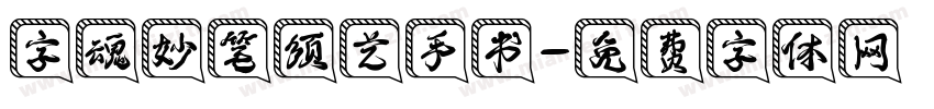 字魂妙笔须艺手书字体转换