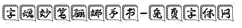 字魂妙笔骊娜手书字体转换
