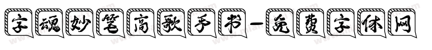 字魂妙笔高歌手书字体转换