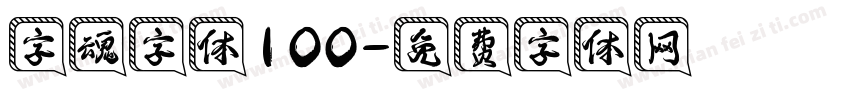 字魂字体100字体转换