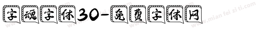 字魂字体30字体转换