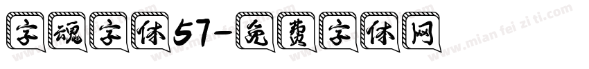 字魂字体57字体转换