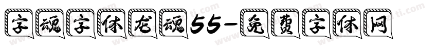 字魂字体龙魂55字体转换