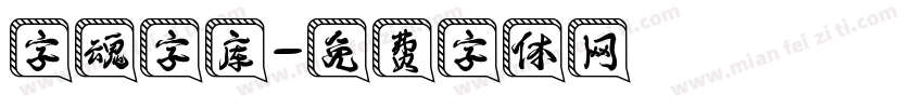字魂字库字体转换