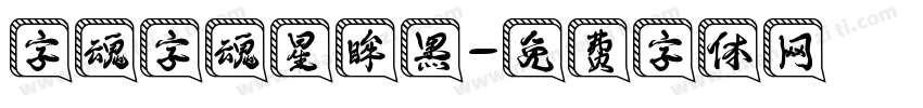 字魂字魂星眸黑字体转换