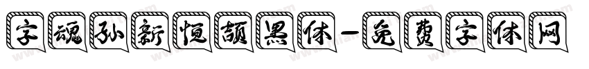 字魂孙新恒颉黑体字体转换
