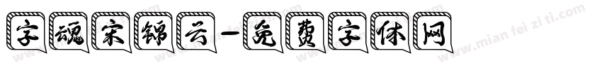 字魂宋锦云字体转换