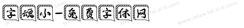 字魂小字体转换