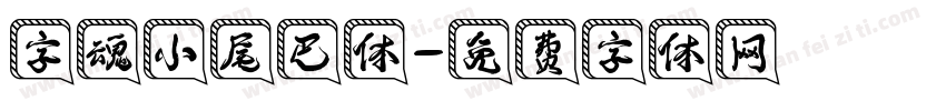字魂小尾巴体字体转换