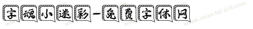 字魂小迷彩字体转换