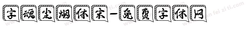 字魂尘烟体宋字体转换