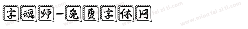 字魂师字体转换
