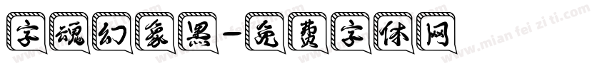 字魂幻象黑字体转换