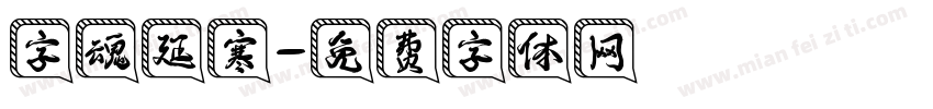 字魂延寒字体转换