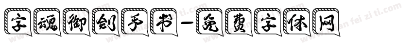 字魂御剑手书字体转换