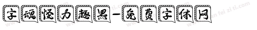 字魂怪力趣黑字体转换