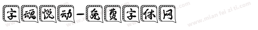字魂悦动字体转换