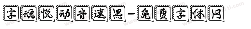 字魂悦动音速黑字体转换