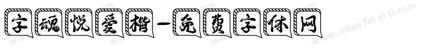 字魂悦爱楷字体转换