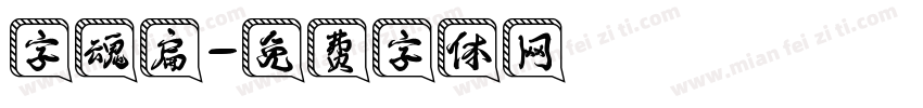字魂扁字体转换