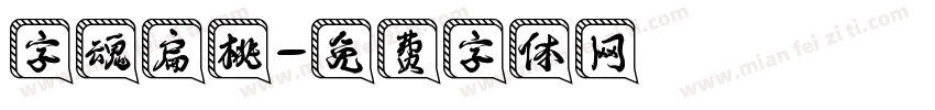 字魂扁桃字体转换