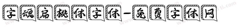 字魂扁桃体字体字体转换