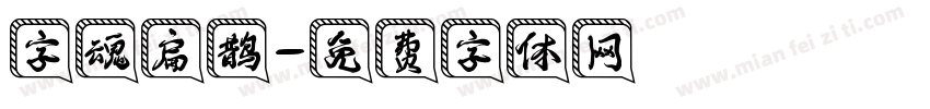 字魂扁鹊字体转换