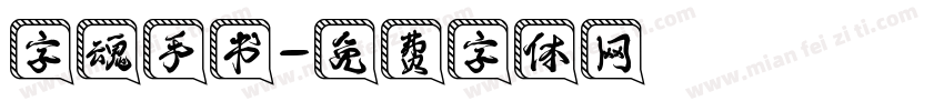 字魂手书字体转换
