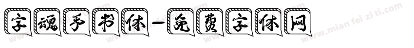 字魂手书体字体转换