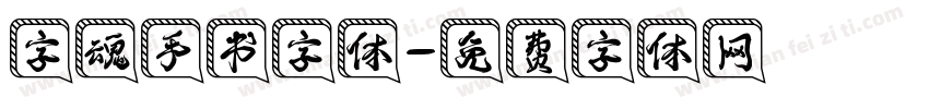 字魂手书字体字体转换