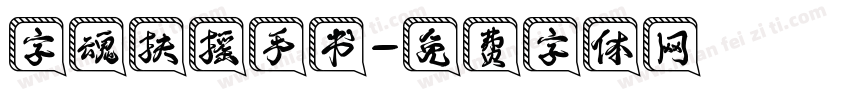 字魂扶摇手书字体转换