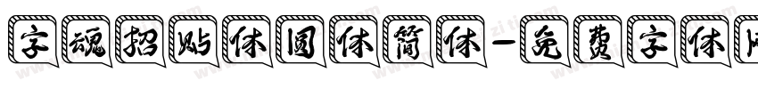 字魂招贴体圆体简体字体转换