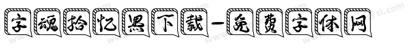 字魂拾忆黑下载字体转换