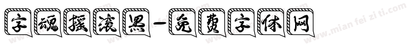 字魂摇滚黑字体转换