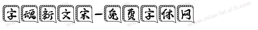 字魂新文宋字体转换