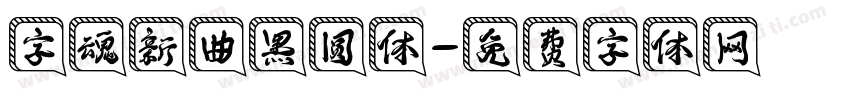字魂新曲黑圆体字体转换