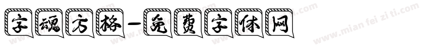 字魂方格字体转换