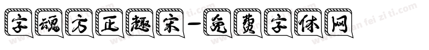 字魂方正趣宋字体转换