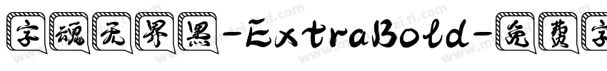 字魂无界黑-ExtraBold字体转换