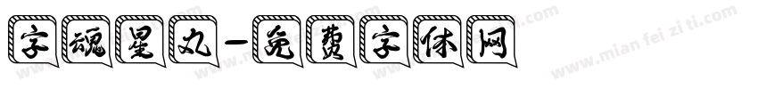 字魂星丸字体转换