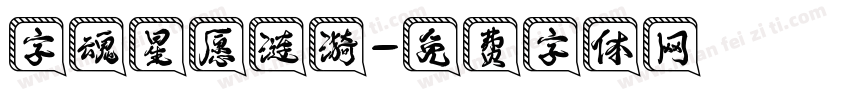 字魂星愿涟漪字体转换