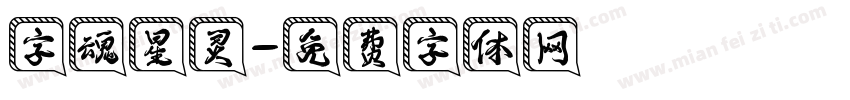 字魂星灵字体转换