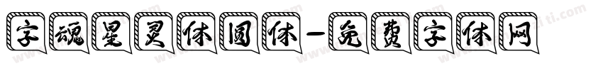 字魂星灵体圆体字体转换