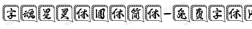 字魂星灵体圆体简体字体转换