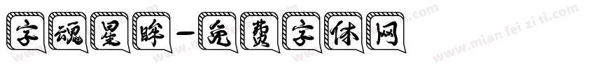 字魂星眸字体转换