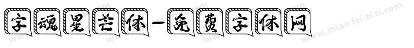 字魂星芒体字体转换